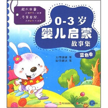 0-3岁婴儿启蒙故事集：蓝色卷