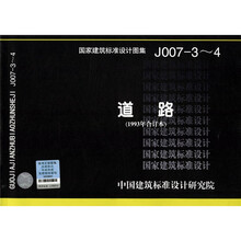 国家建筑标准设计图集（J007-3～4）：道路（1993年合订本）
