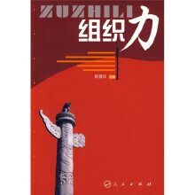 组织力