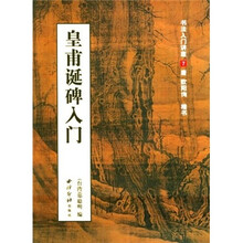 书法入门讲座7:皇甫诞碑入门