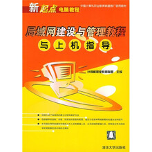 局域网建设与管理教程与上机指导