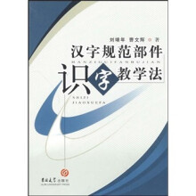 汉字规范部件识字教学法