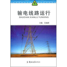 输电线路运行
