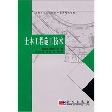 高职高专工程监理专业系列规划教材：土木工程施工技术