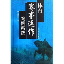 体育赛事运作案例精选