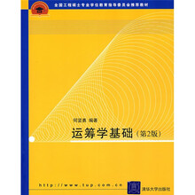 全国工程硕士专业学位教育指导委员会推荐教材:运筹学基础(第2版)