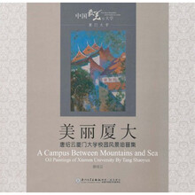 美丽厦大：唐绍云厦门大学校园风景油画集