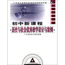 初中新课程历史与社会优秀教学设计与案例