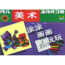 幼儿美术活动练习册：涂涂、画画、玩玩（大班）（上学期）