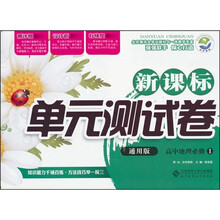 新课标单元测试卷：高中地理（必修1）（通用版）