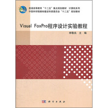 Visual FoxPro程序设计实验教程