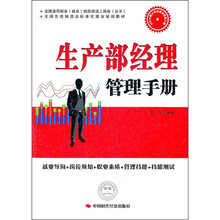 全国通用职业(就业)技能培训工具库(丛书)·全国先进制造业标准化就业培训教材:生产部经理管理手册