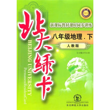 北大绿卡·新课标教材课时同步讲练:8年级地理(下)(人教版)(升级)