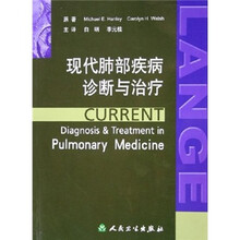 现代肺部疾病诊断与治疗（翻译版）