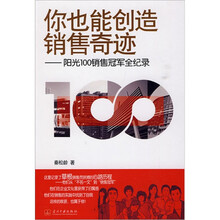 你也能创造销售奇迹：阳光100销售冠军全纪录
