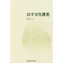 汉字文化漫笔