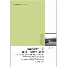 区域视野中的乡村、学校与社会：清末民初东北乡村教育研究（1905-1931）