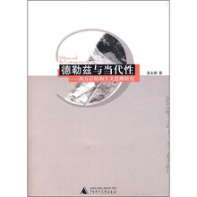 德勒兹与当代性：西方后结构主义思潮研究