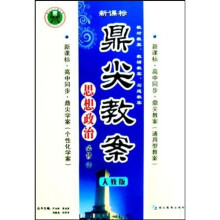 鼎尖教案：思想政治（必修2）（人教版）（新课标高中同步）