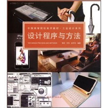 中国高等院校美术教材·工业设计系列：设计程序与方法
