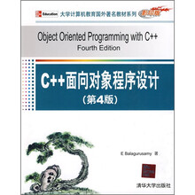大学计算机教育国外著名教材系列(影印版):C++面向对象程序设计(第4版)