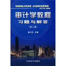 审计学教程习题与解答（第2版）