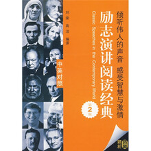 励志演讲阅读经典(第2版)(中英对照)