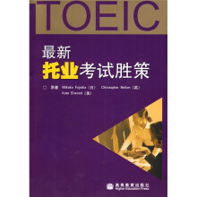 最新托业考试胜策(附光盘1张)