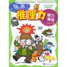 培养推理力智力猜谜(全彩色益智图画读本)