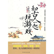 和古人一起玩游戏