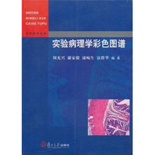 实验病理学彩色图谱