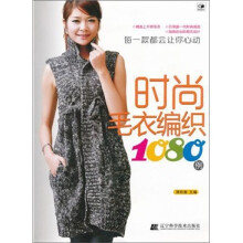 时尚毛衣编织1080例