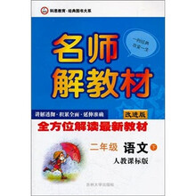名师解教材：2年级语文（下）（人教课标版）