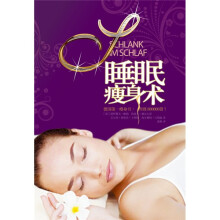 睡眠瘦身术