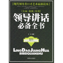 领导讲话必备全书