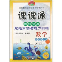 课课通·课程标准思维方法与能力训练：数学（4年级上册）（人教版）