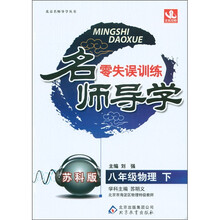 名师导学·零失误训练：8年级物理（下）（苏科版）