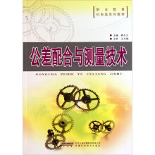 职业教育机电类系列教材：公差配合与测量技术