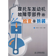 摩托车发动机故障零部件的检查与拆装