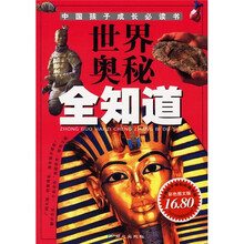 世界奥秘全知道(彩色图文版)