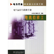 电力行业职业能力培训手册·电气运行与检修专业:电机检修工(电气运行与检修专业)