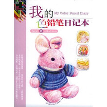 我的色铅笔日记本