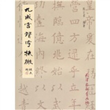 九成宫习字抉微