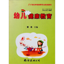 幼儿健康教育