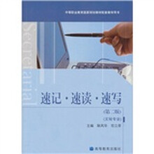 速记·速读·速写（第2版）