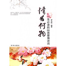 情为何物：一生必读的66首爱情诗词
