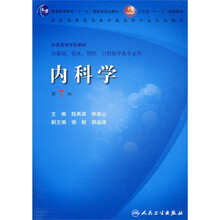 内科学(第7版)(附光盘)