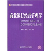 21世纪应用型本科金融系列规划教材：商业银行经营管理学