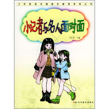 小记者与名人面对面