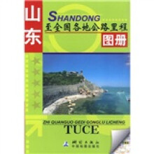山东至全国各地公路里程图册